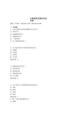 大数据导论期末考试试卷