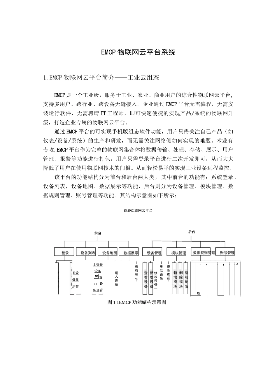 EMCP物联网云平台系统使用教程_第1页