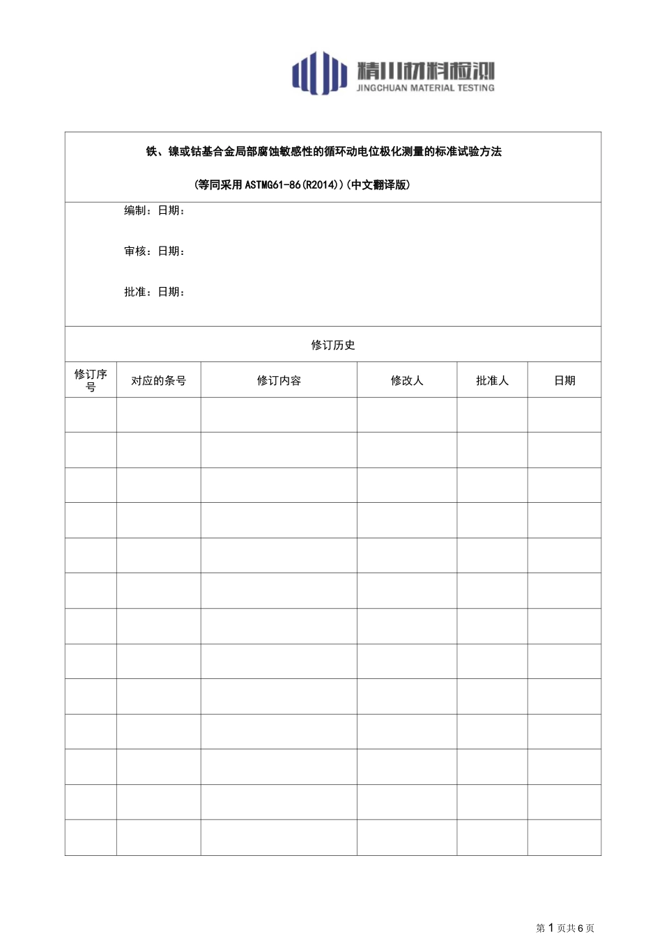 循环动电位极化ASTM G61(中文翻译版)_第1页