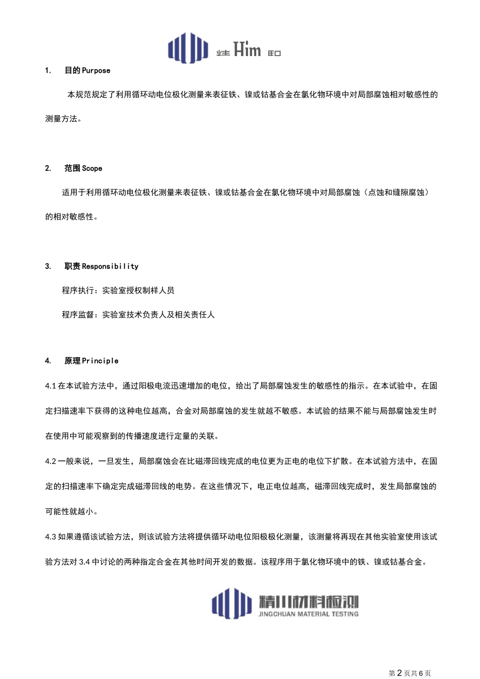 循环动电位极化ASTM G61(中文翻译版)_第2页