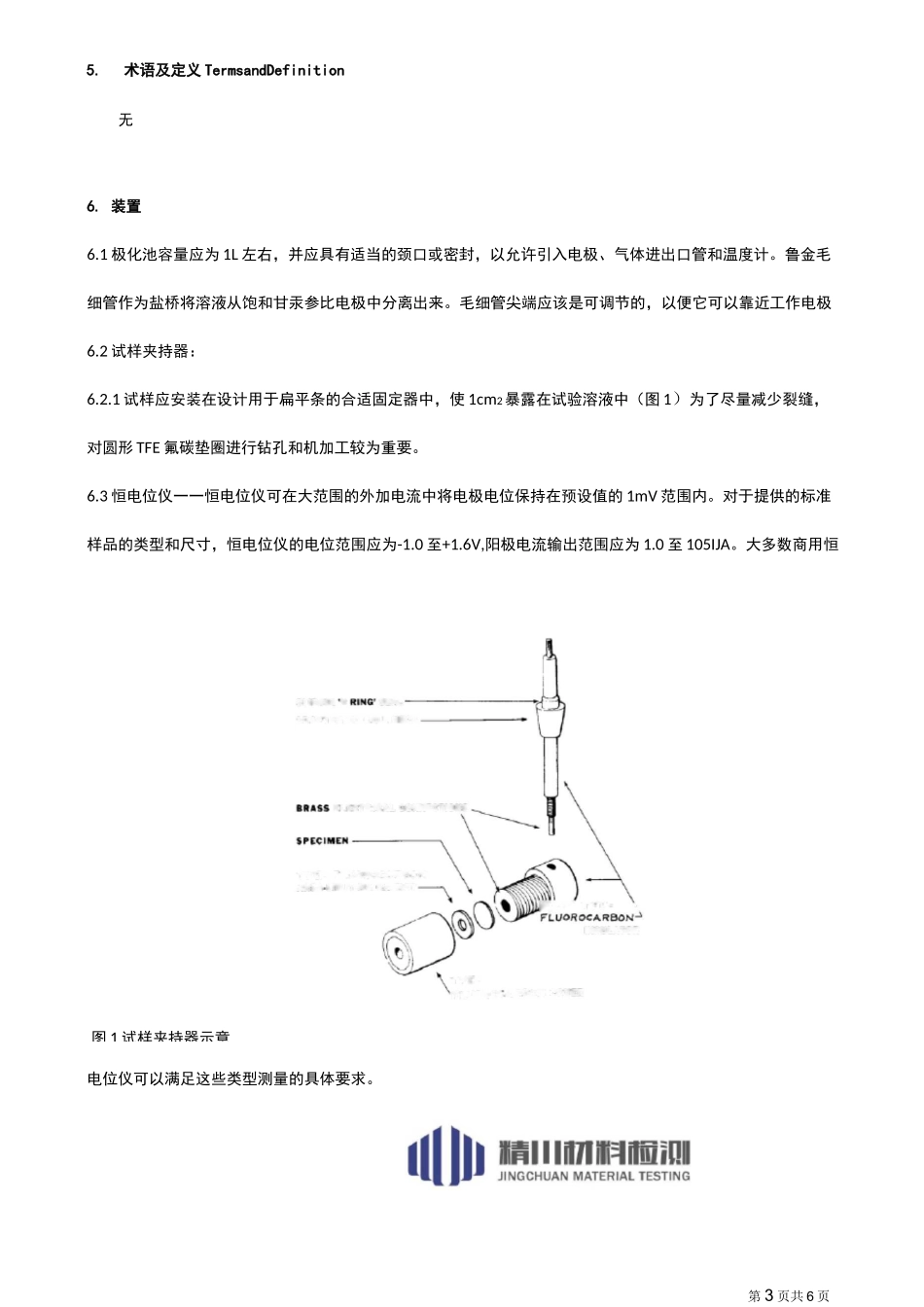 循环动电位极化ASTM G61(中文翻译版)_第3页