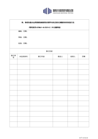 循环动电位极化ASTM G61(中文翻译版)