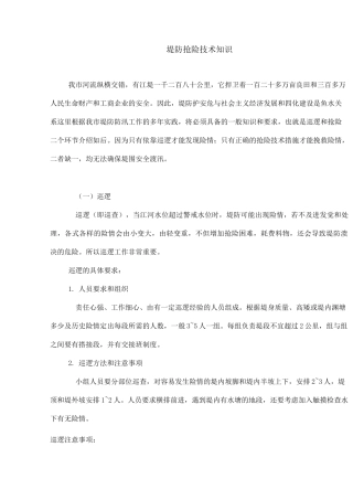 堤防抢险技术知识