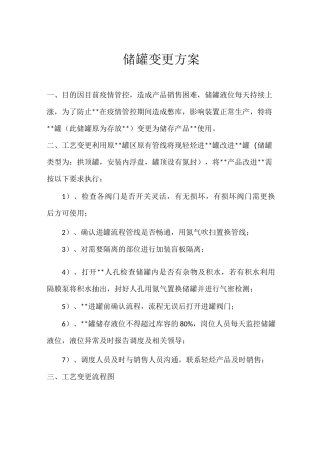 储罐变更方案