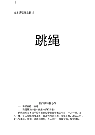 小学校本课程教材跳绳