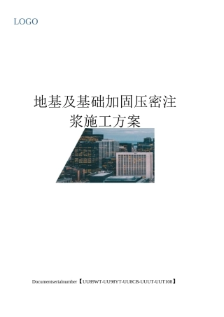 地基及基础加固压密注浆施工方案