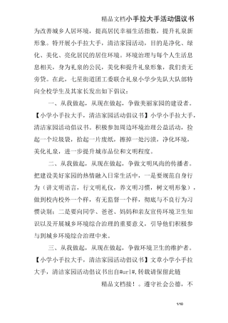 小手拉大手活动倡议书