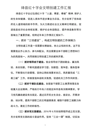 绛县红十字会文明创建工作汇报