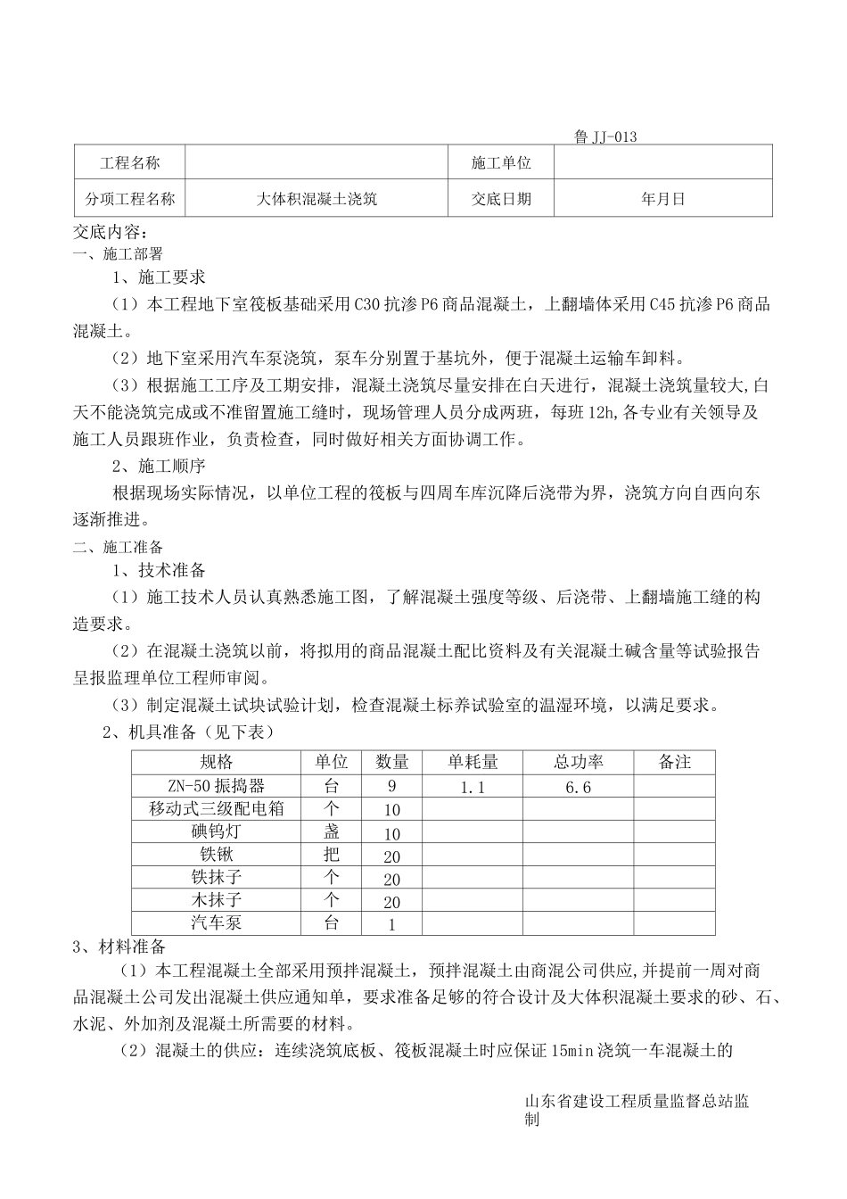 大体积混凝土浇筑技术交底_第1页