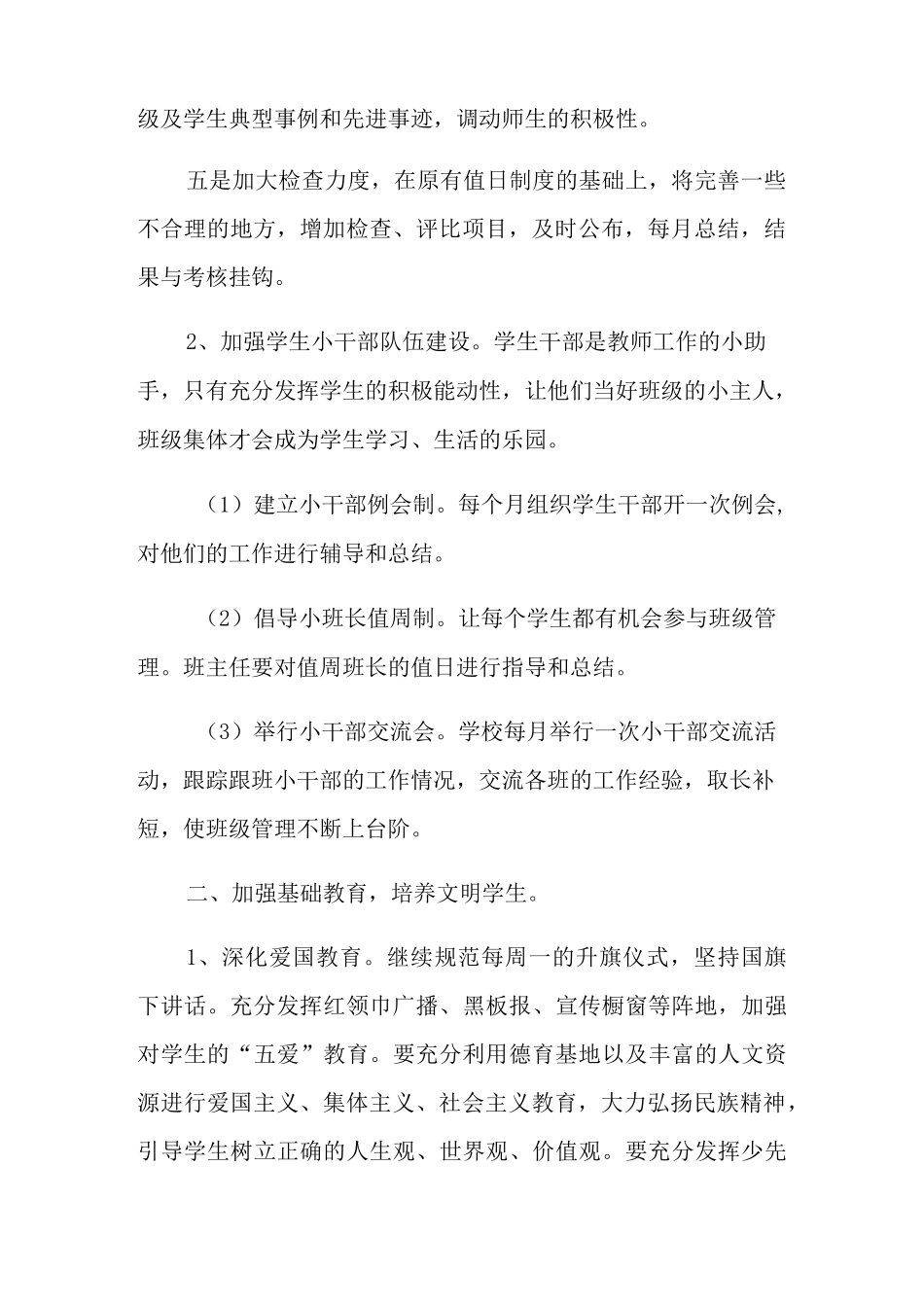 小学教师育人工作计划_第2页