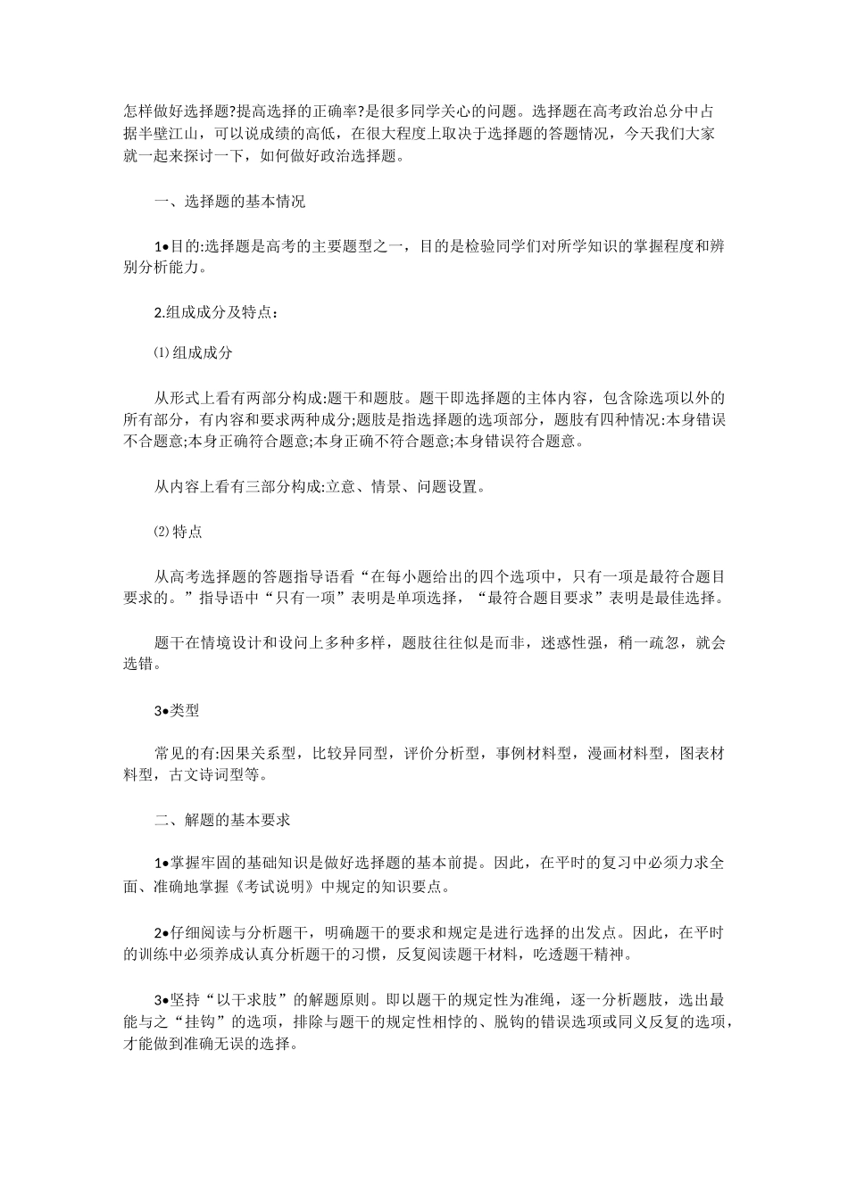 政治选择题解题技巧_第1页