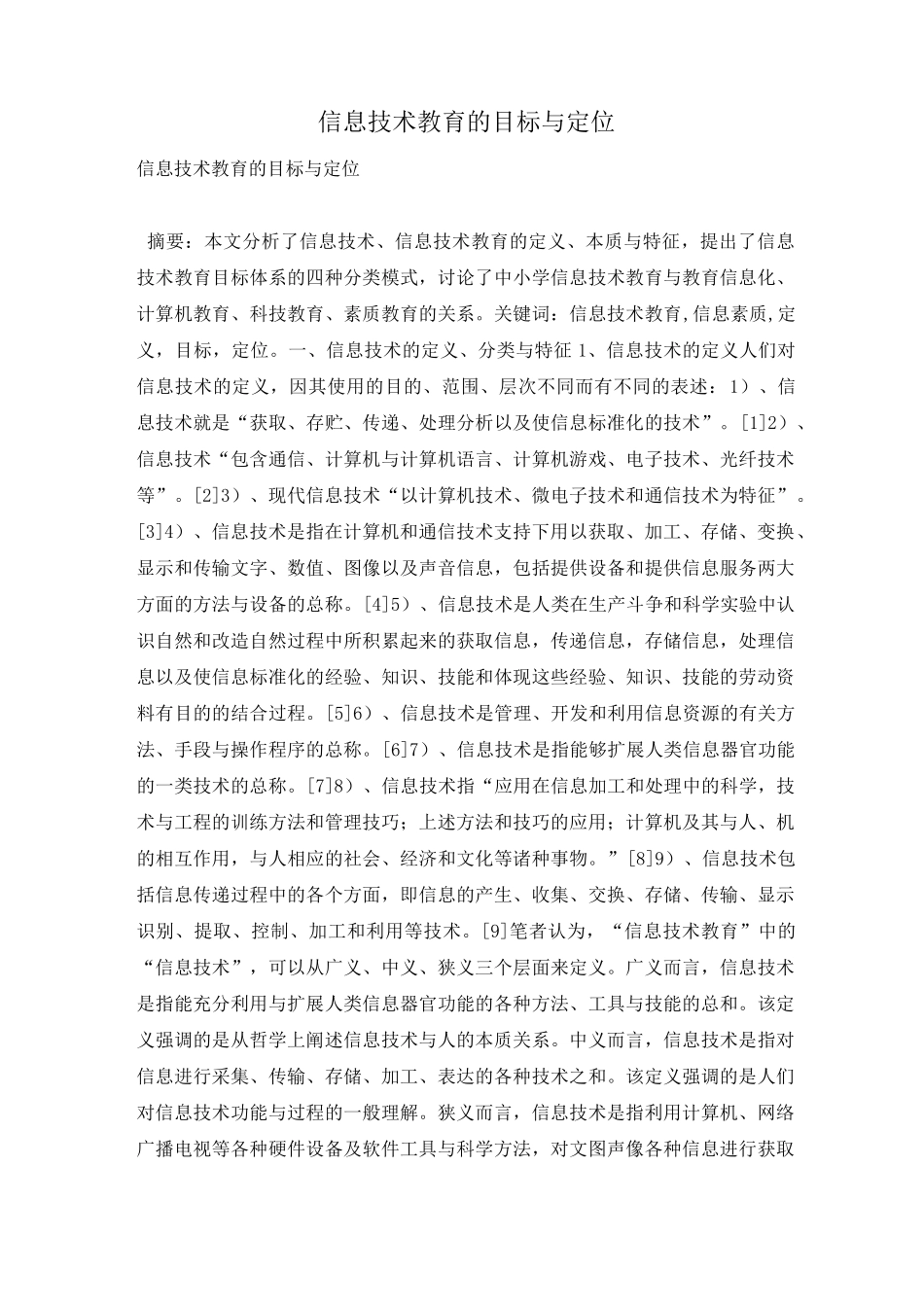 信息技术教育的目标与定位_第1页