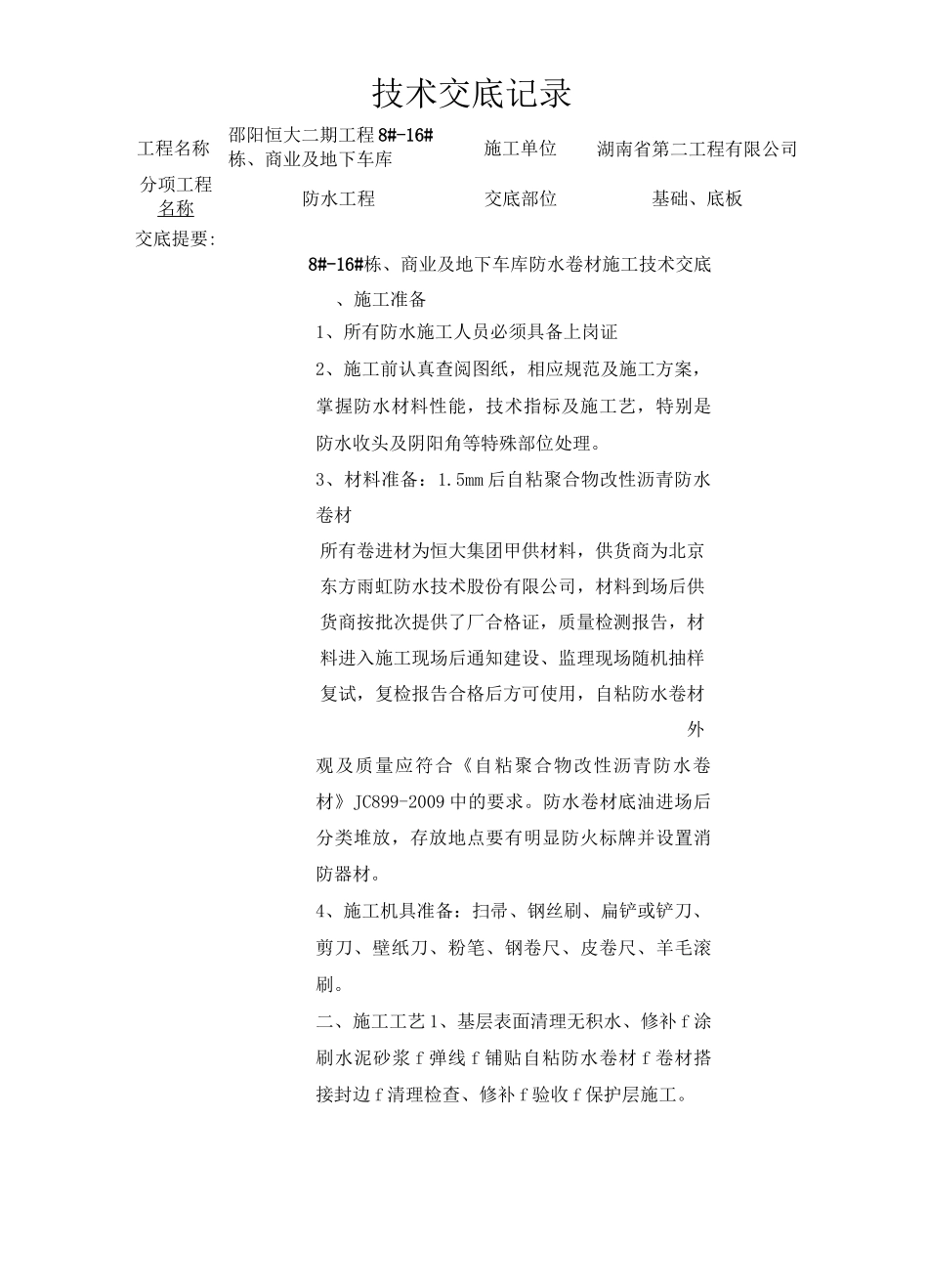 自粘聚合物改性沥青防水卷材技术交底_第1页