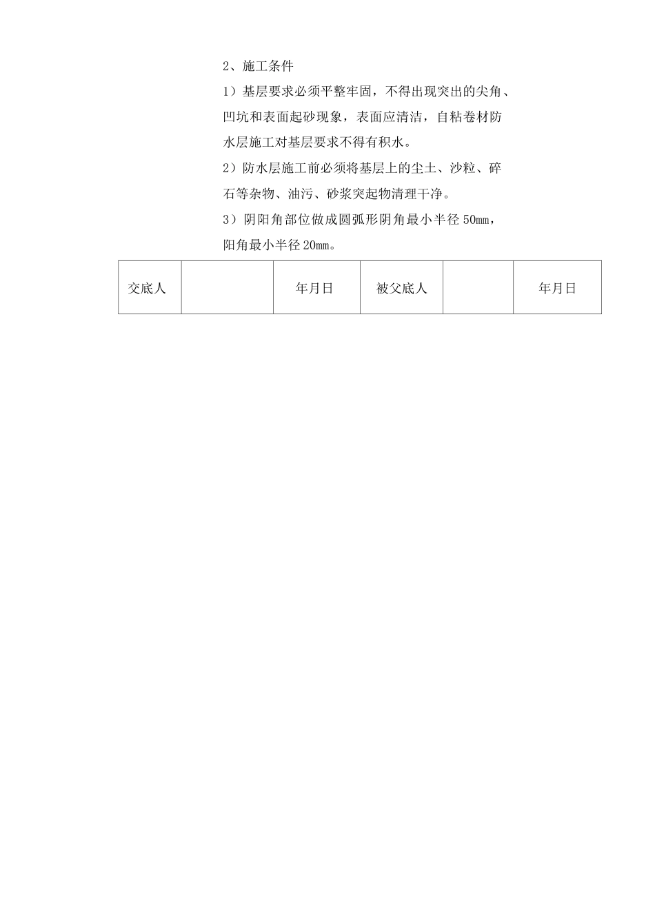 自粘聚合物改性沥青防水卷材技术交底_第2页