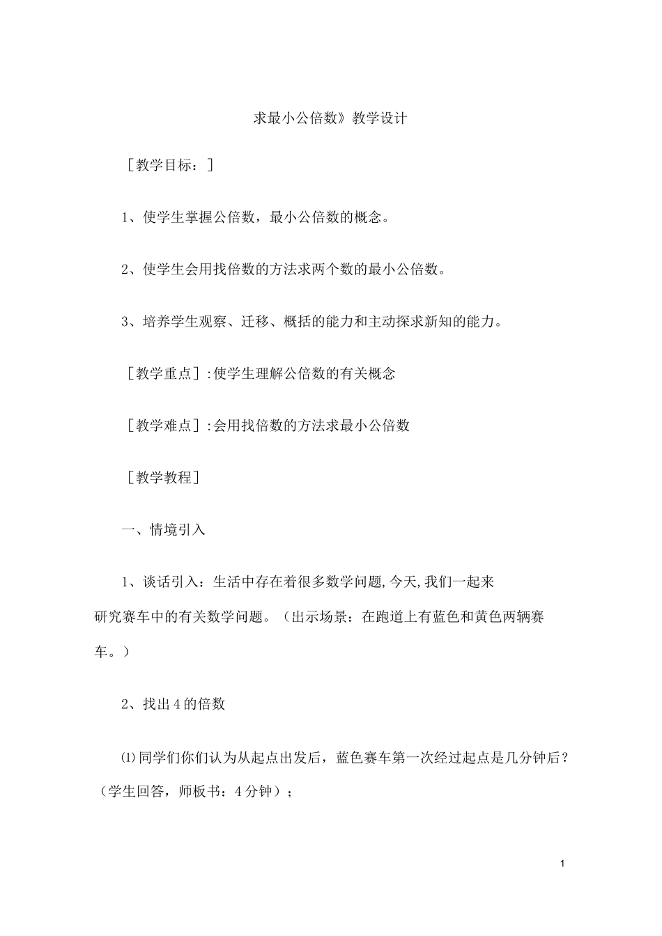 《求最小公倍数》教学设计_第1页