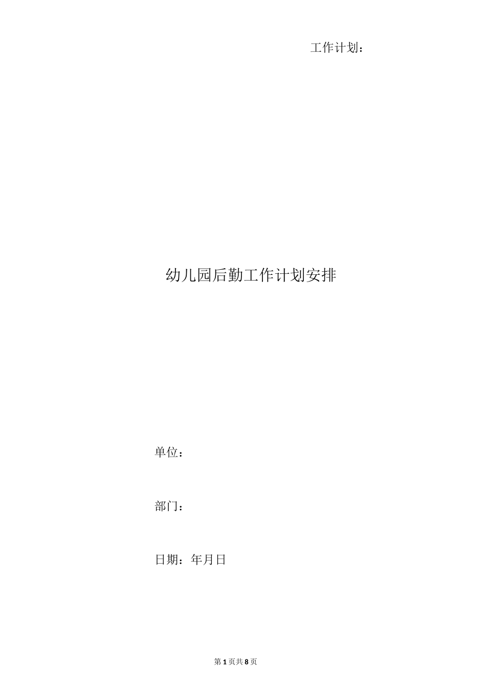 幼儿园后勤工作计划安排_第1页