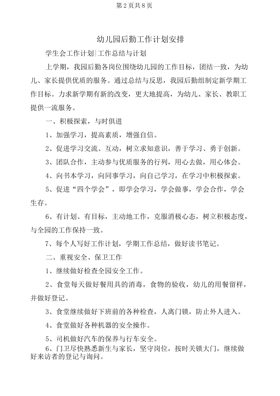 幼儿园后勤工作计划安排_第2页