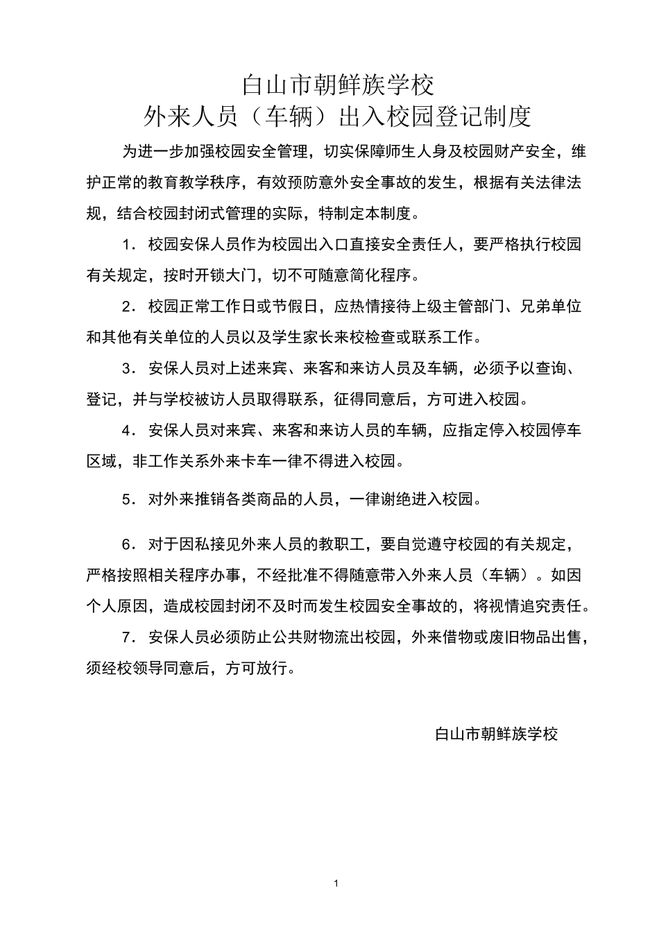 外来人员(车辆)出入校园登记制度_第1页