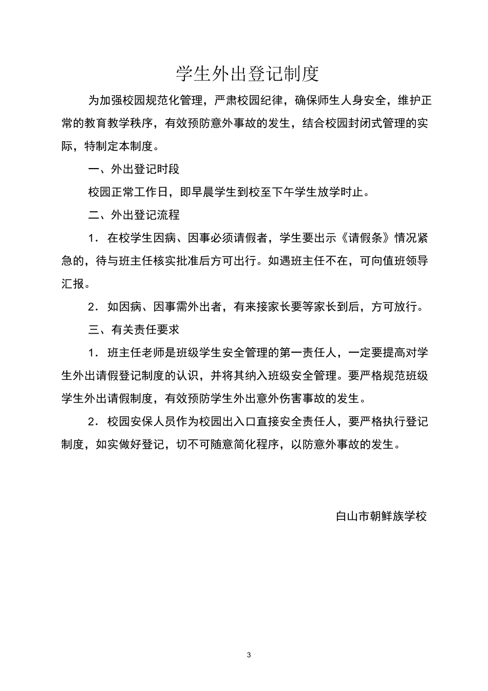 外来人员(车辆)出入校园登记制度_第2页