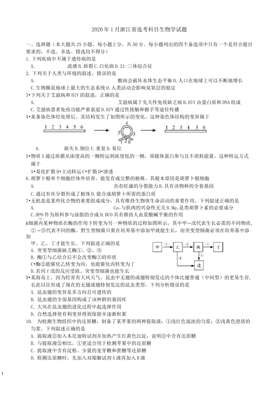 2020年1月浙江省选考科目生物试题及参考答案_第1页