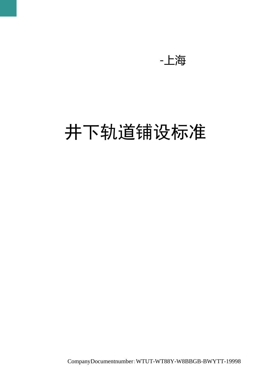 井下轨道铺设标准_第1页