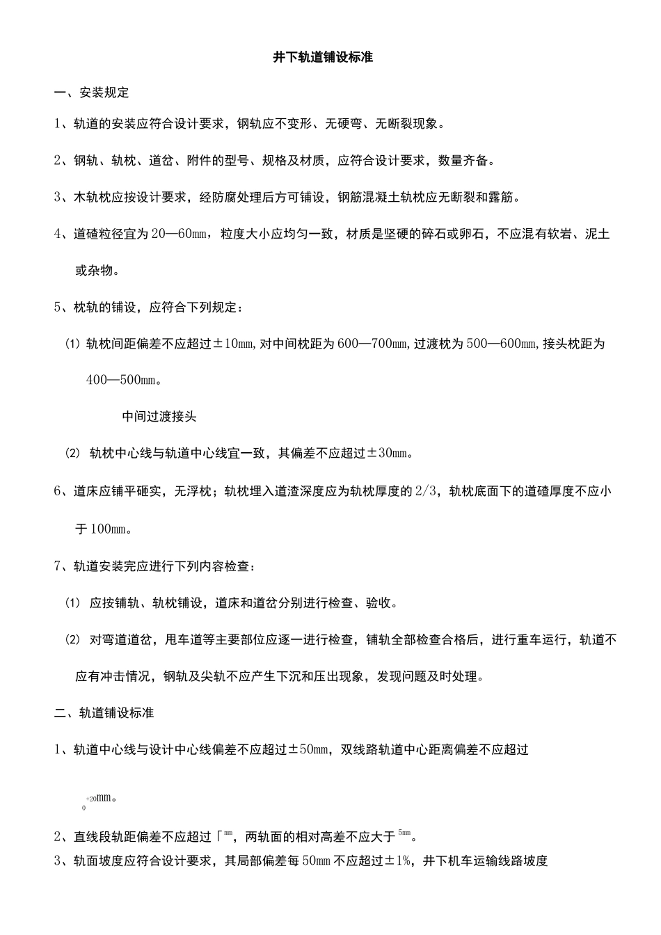 井下轨道铺设标准_第2页