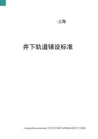 井下轨道铺设标准