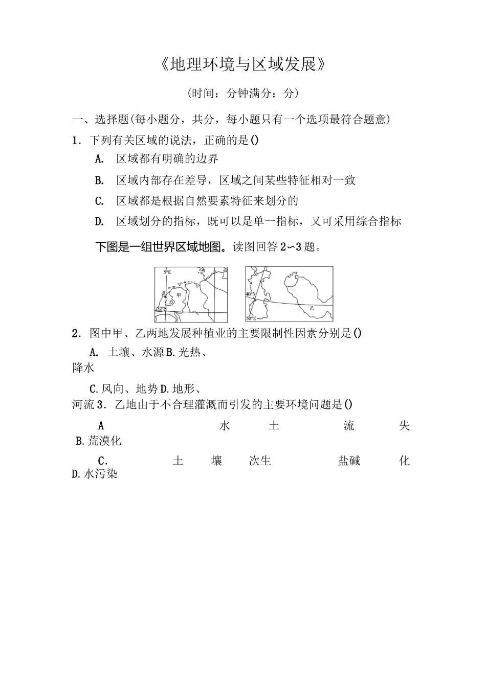 高一地理地理环境与区域发展练习题_第1页