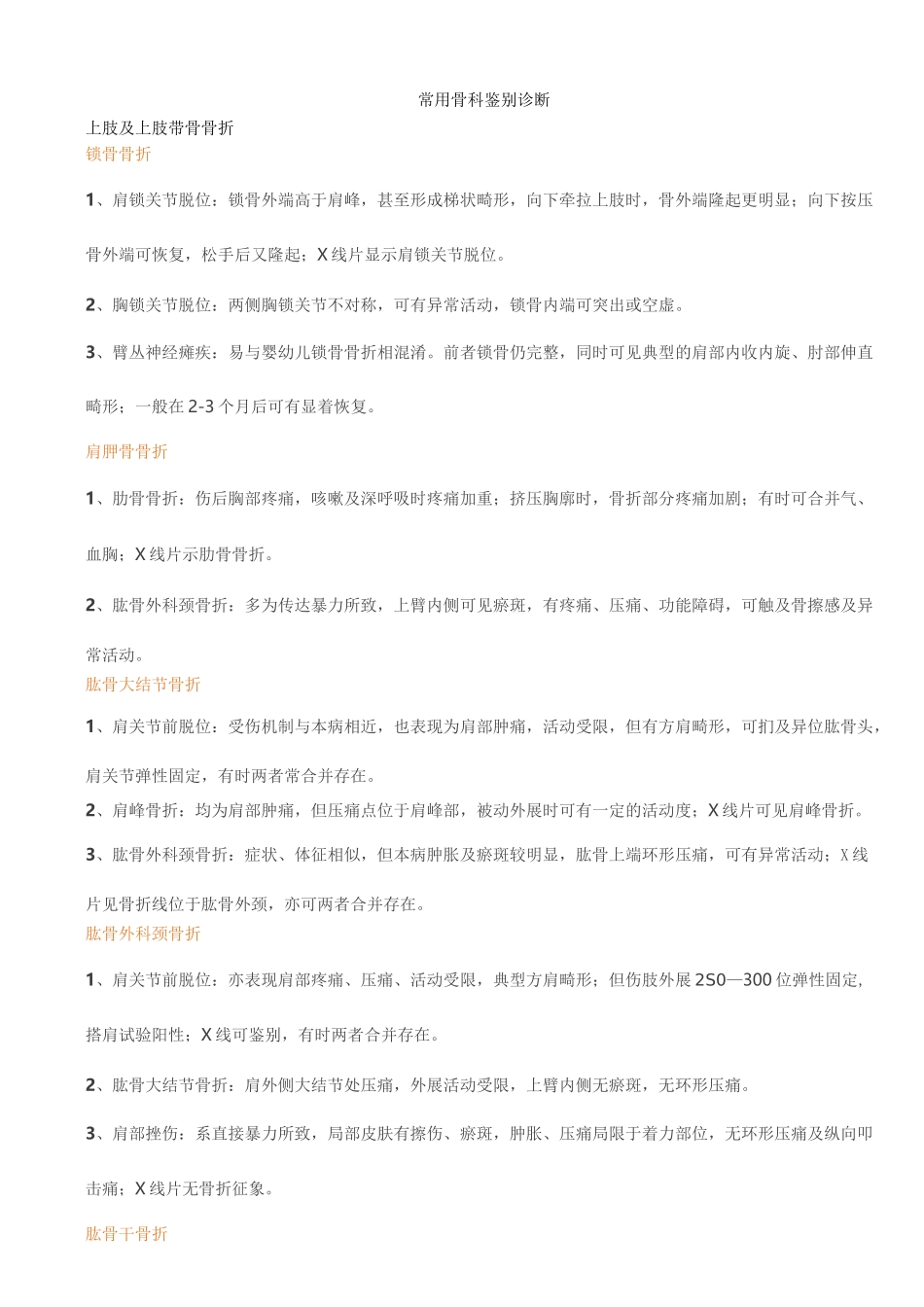 常用骨科鉴别诊断_第1页