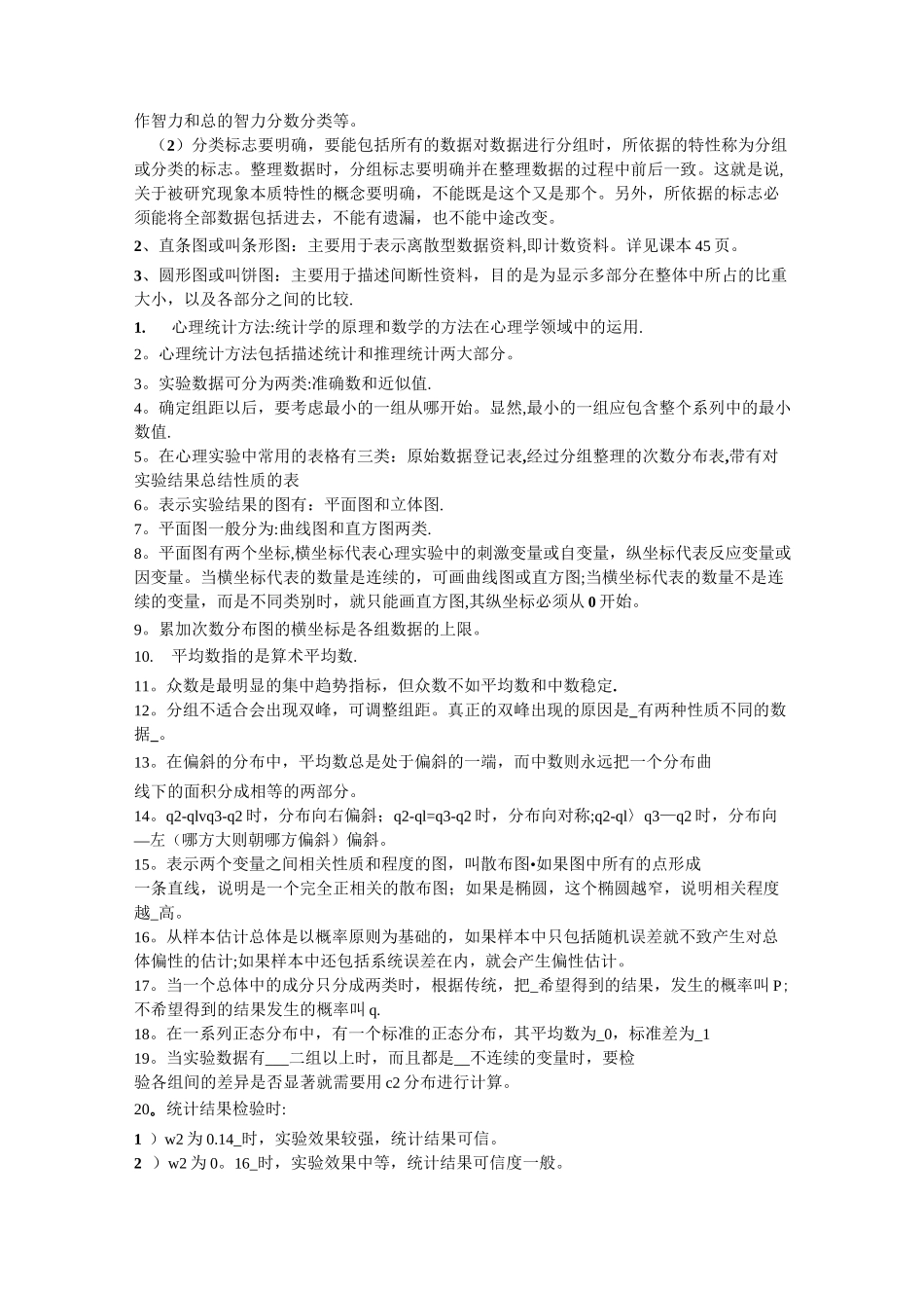 现代心理与教育统计学笔记全解_第3页
