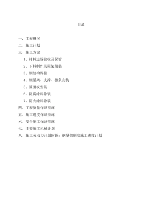 轻钢屋架施工方案[001]