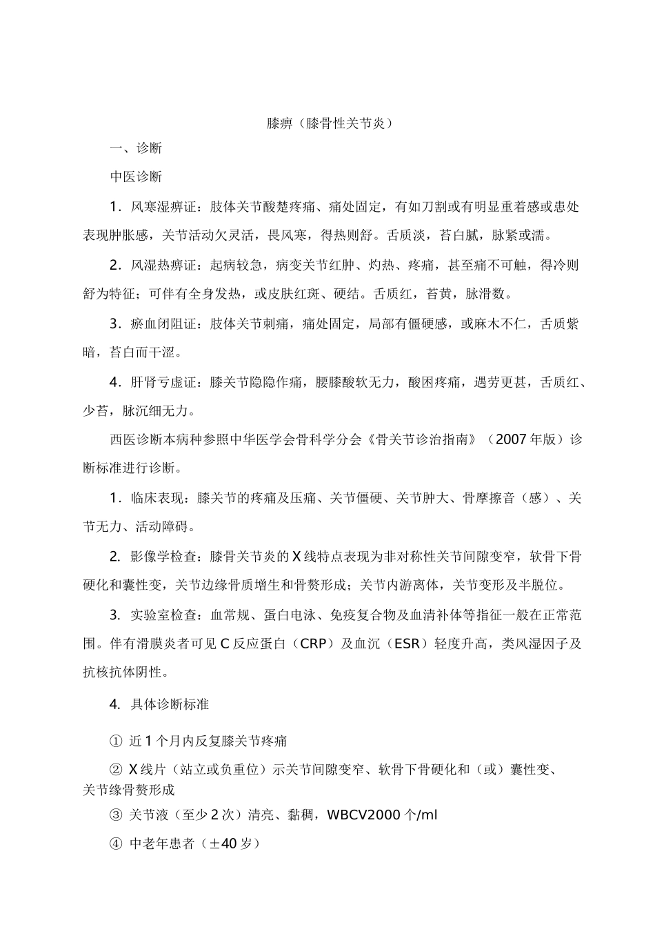 膝痹中医诊疗方案_第1页