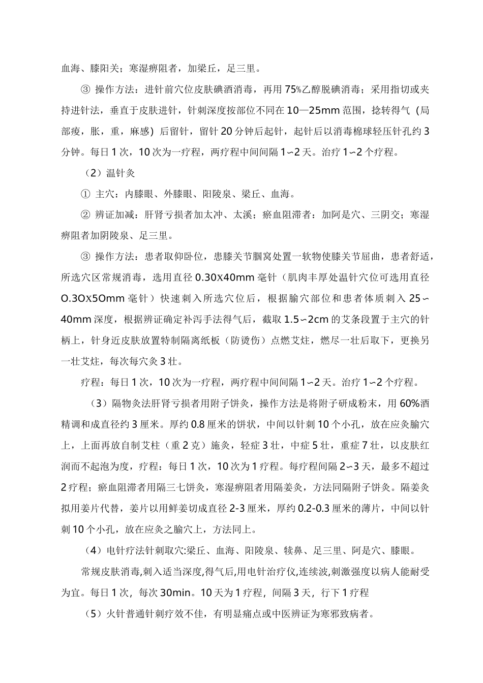 膝痹中医诊疗方案_第3页