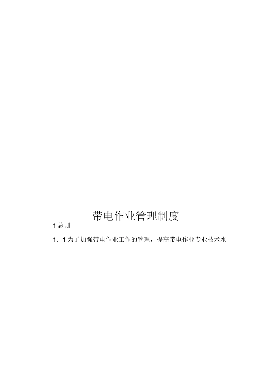 带电作业管理制度_第1页