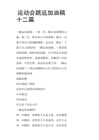 运动会跳远加油稿十二篇