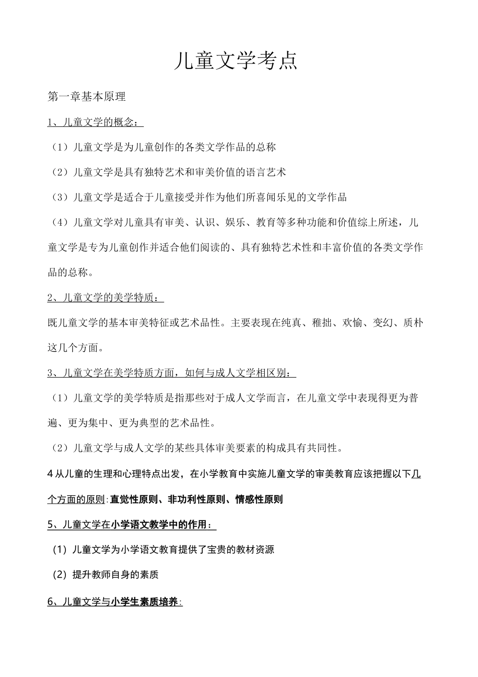 儿童文学知识点 完整 _第1页