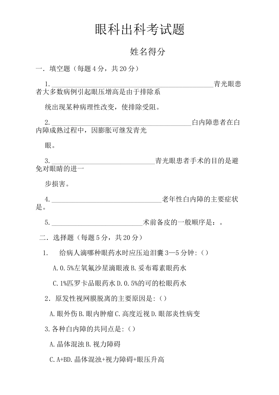 眼科出科考试题_第1页