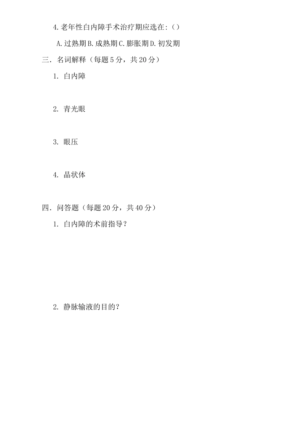 眼科出科考试题_第2页