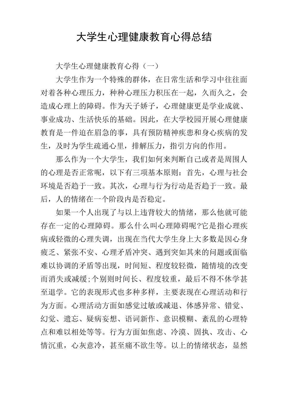 大学生心理健康教育心得总结_第1页