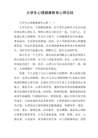 大学生心理健康教育心得总结
