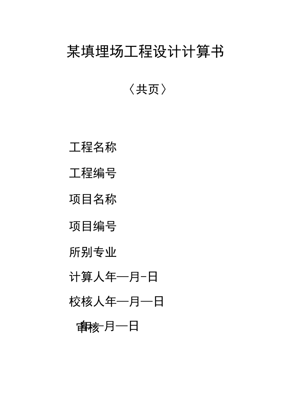 填埋场工程计算书_第1页