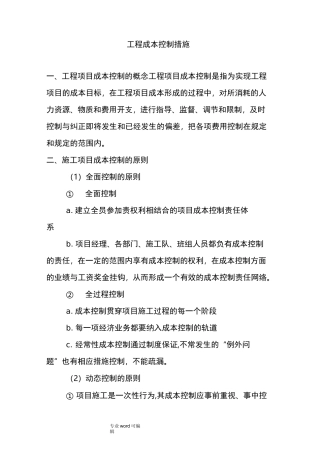 项目成本控制措施方案