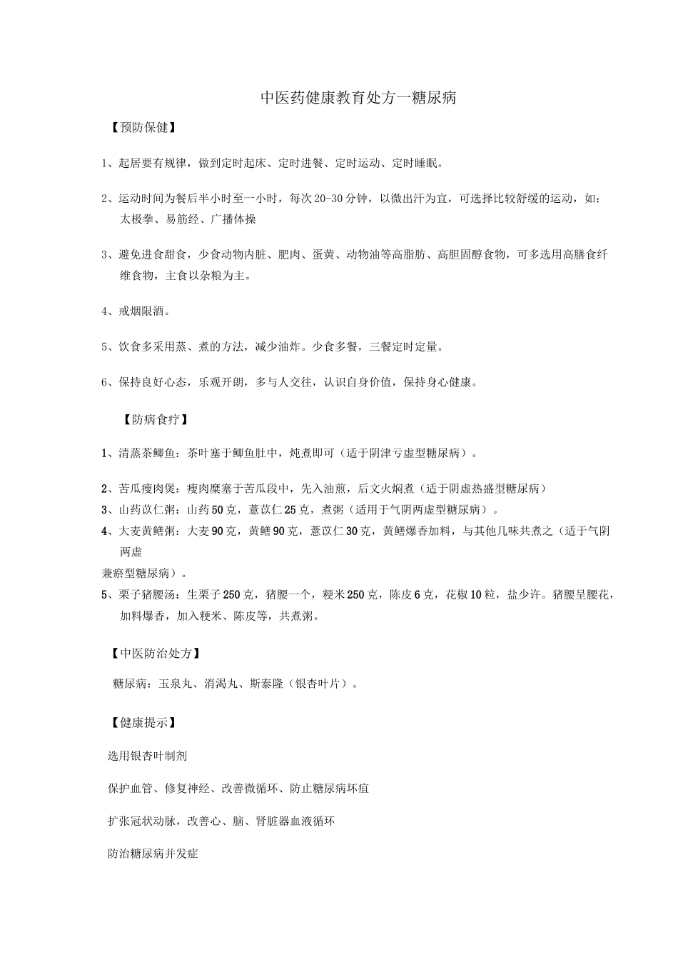 中医药健康教育处方_第1页