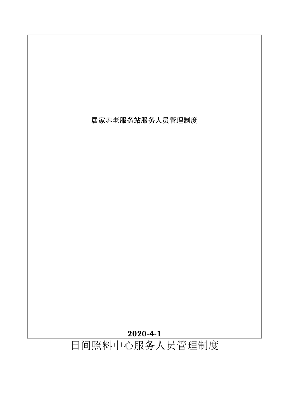 居家养老服务站服务人员管理制度_第2页