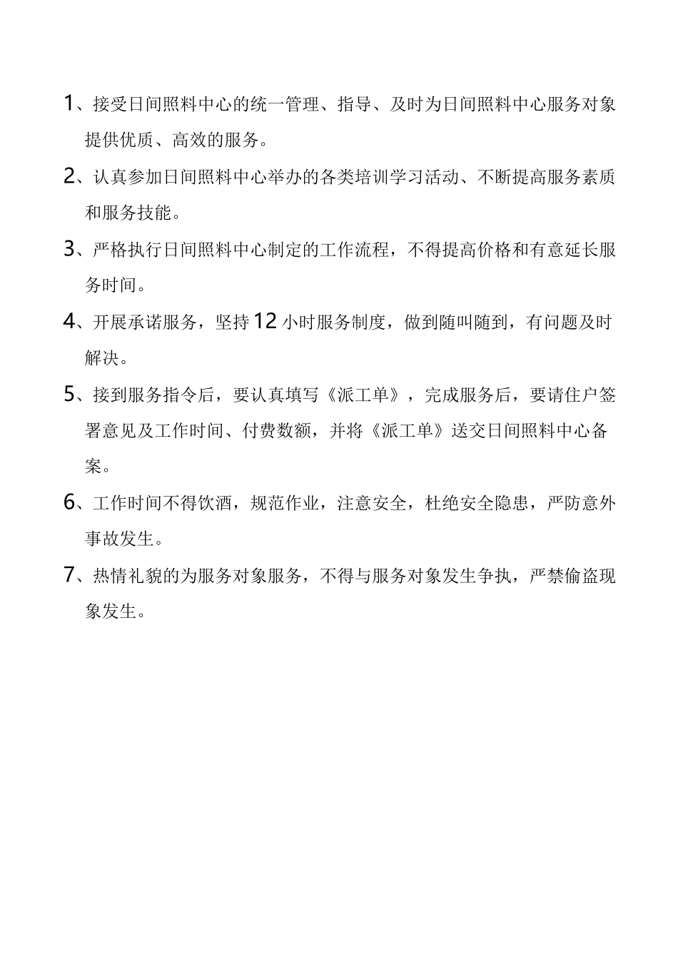 居家养老服务站服务人员管理制度_第3页