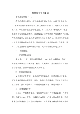 德育教育案例3篇