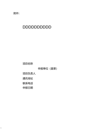 山东中医药适宜技术推广项目申报书_附件