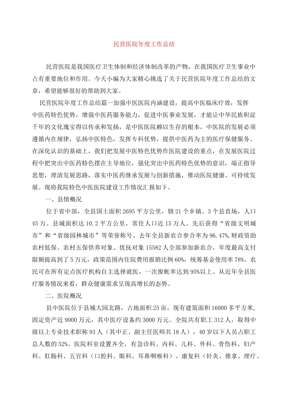 民营医院年度工作总结_第1页