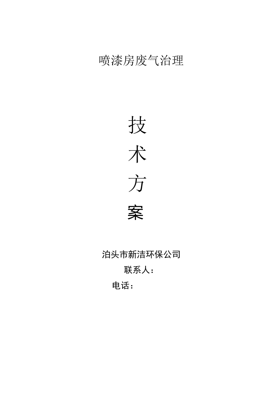 喷漆房废气治理技术方案_第1页