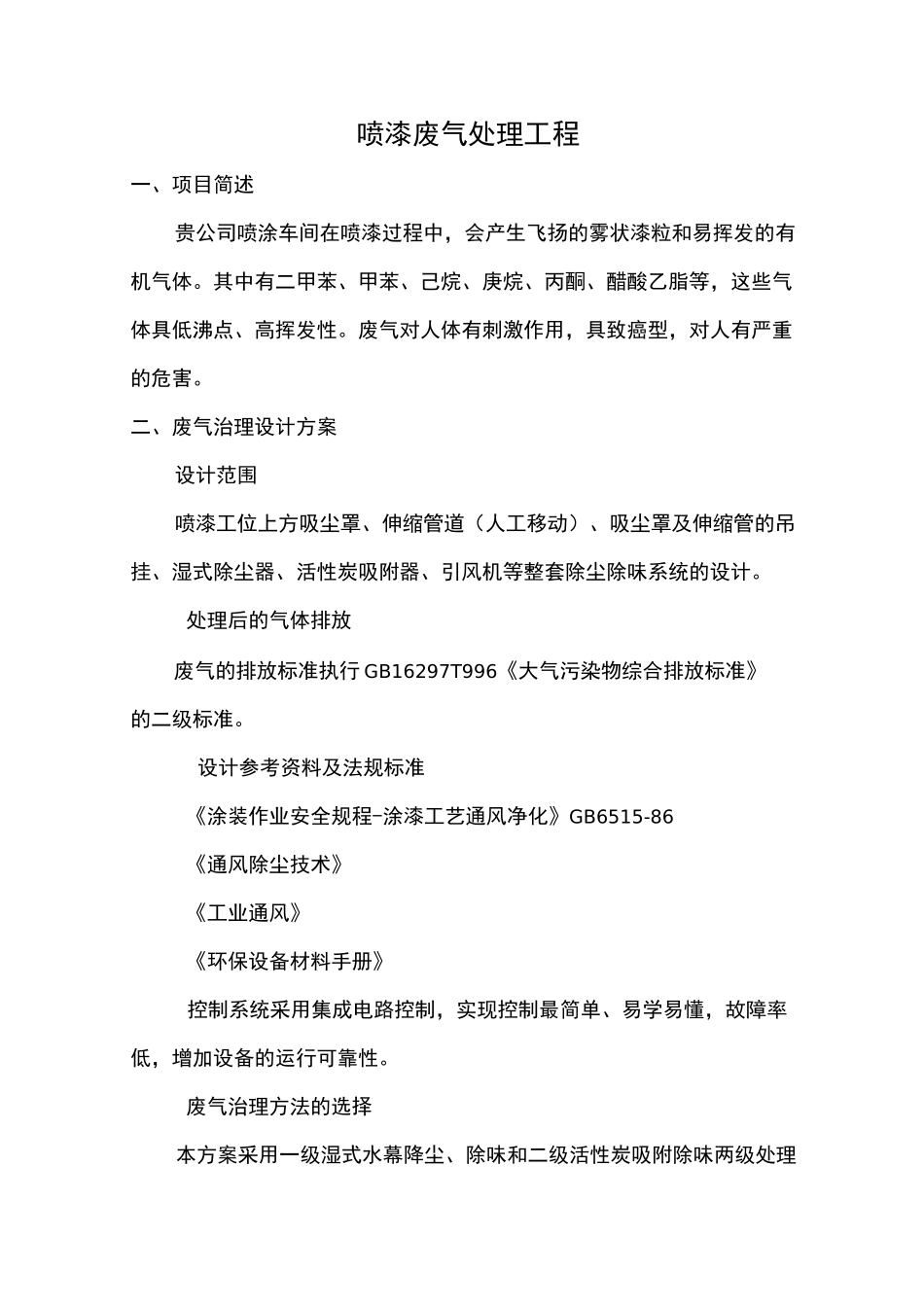 喷漆房废气治理技术方案_第2页